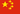 中文