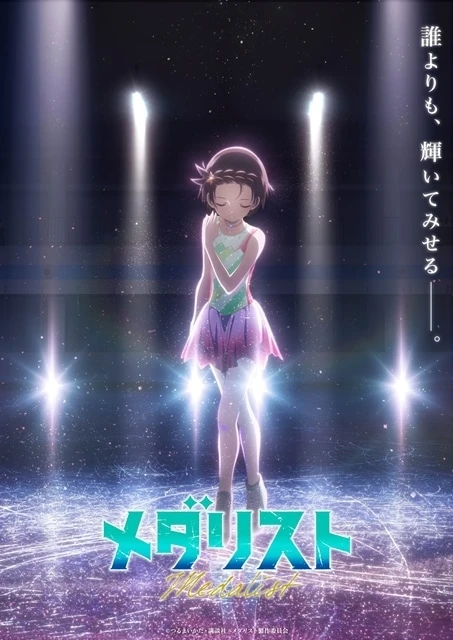 メダリスト 最新刊