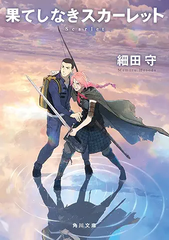 果てしなきスカーレット 原作