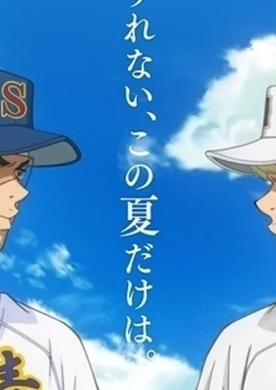 ダイヤのA actⅡ -Second Season- 第2クール