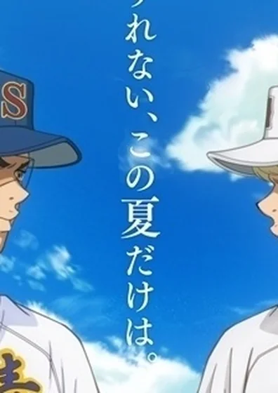 ダイヤのA actⅡ -Second Season- 第2クール