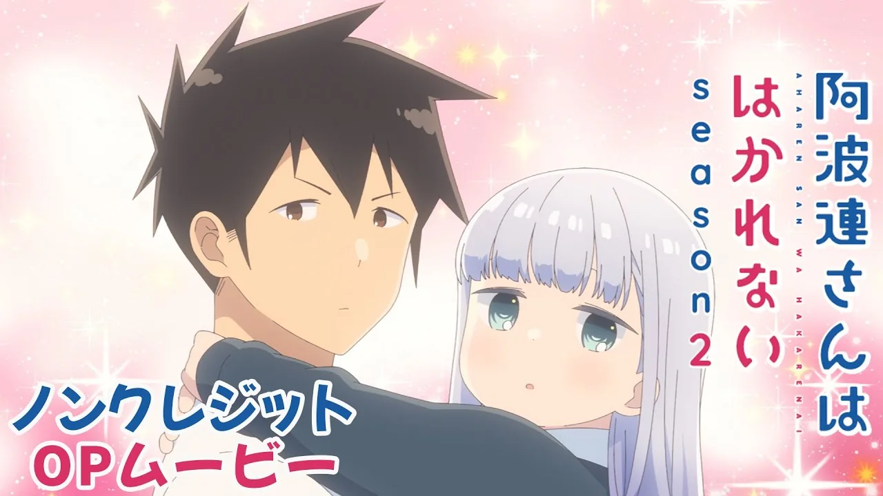 阿波連さんははかれない season2