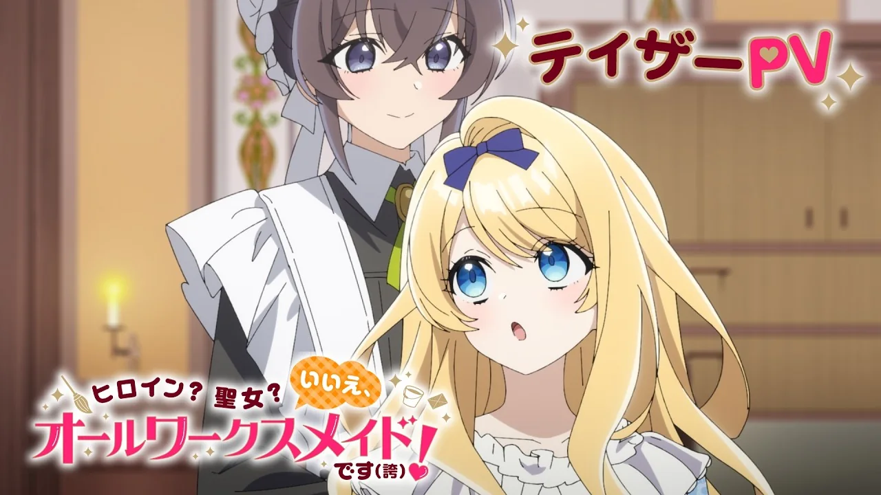 ヒロイン？聖女？いいえ、オールワークスメイドです（誇）！
