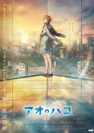 アオのハコ 第2期