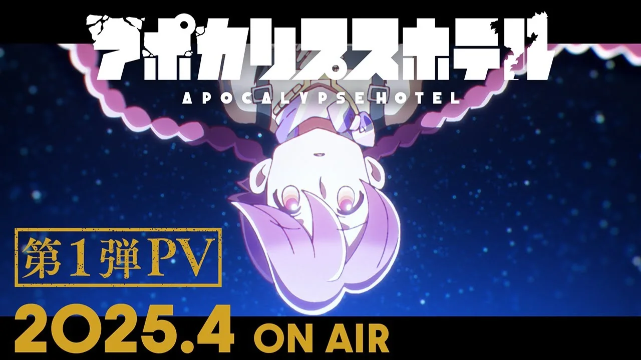 アポカリプスホテル