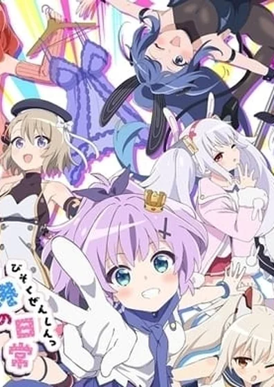 アズールレーン びそくぜんしんっ！にっ！！