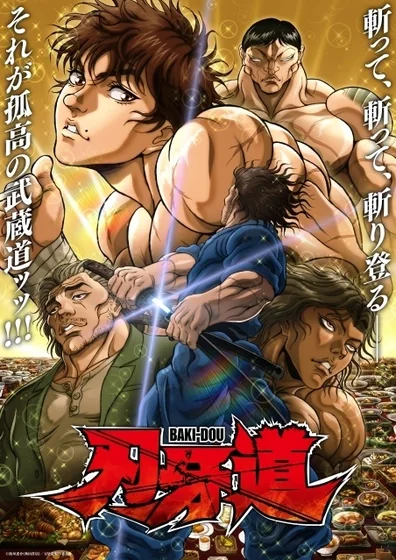 刃牙道 第2クール