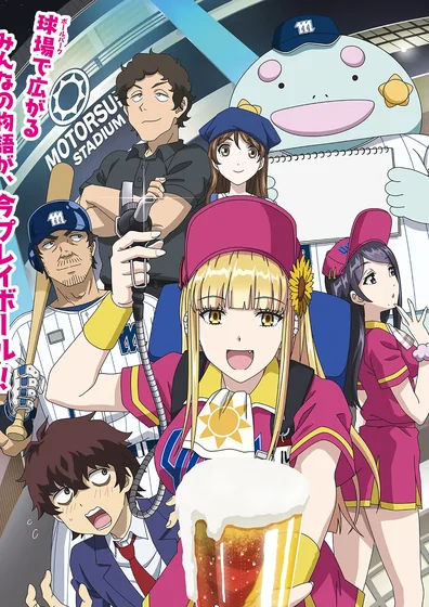 ボールパークでつかまえて！