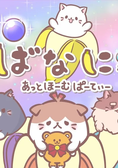 ばなにゃ あっとほーむぱーてぃー