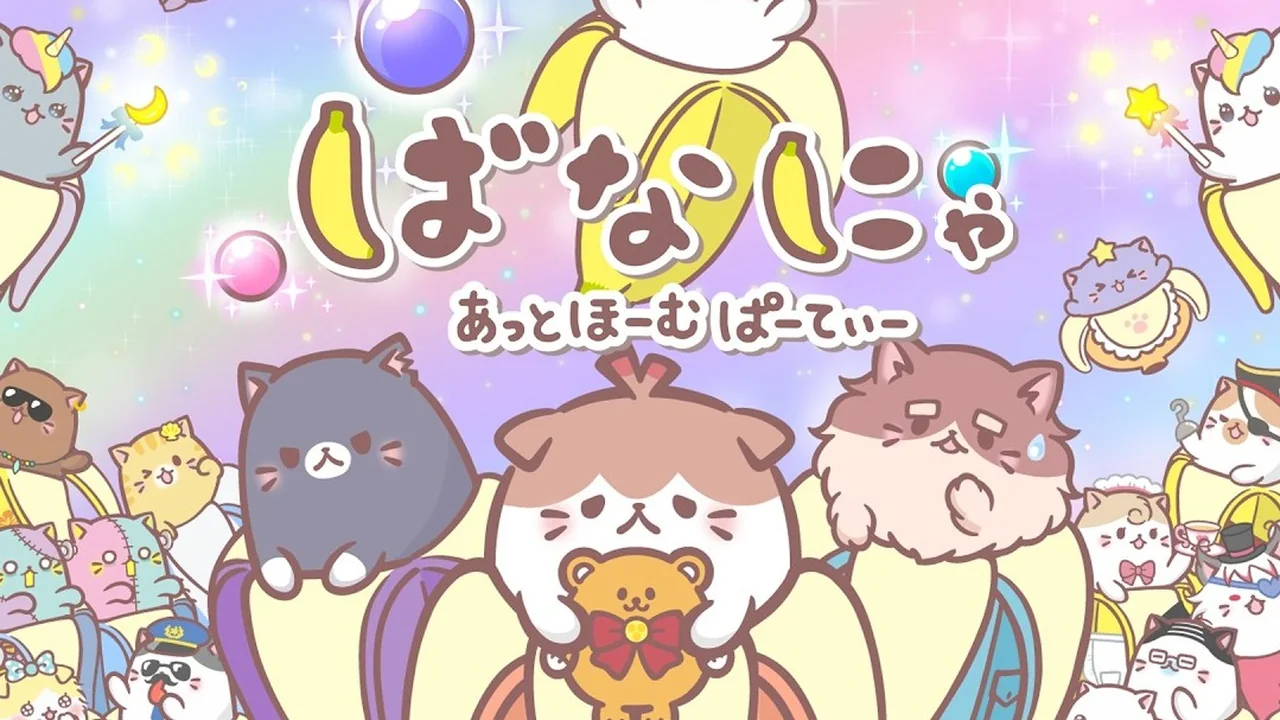 ばなにゃ あっとほーむぱーてぃー