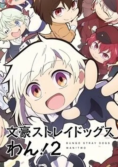 文豪ストレイドッグス わん！２