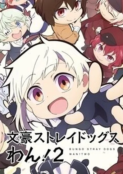 文豪ストレイドッグス わん！２