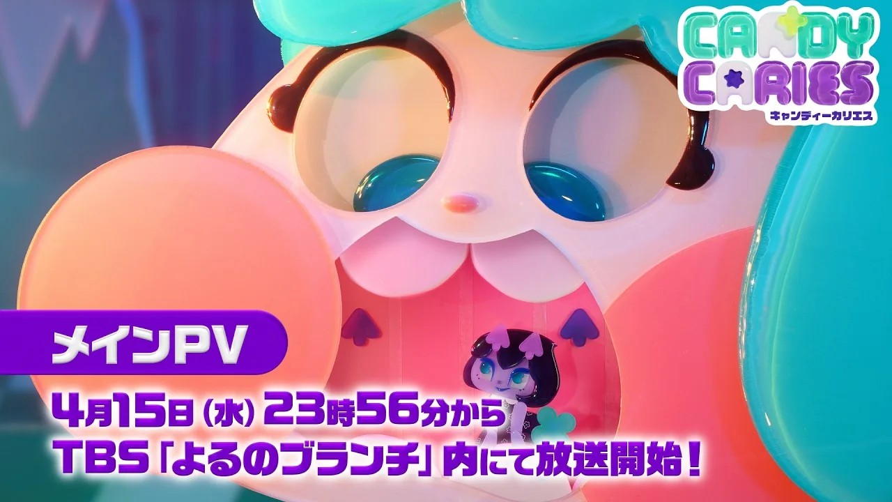 キャンディーカリエス