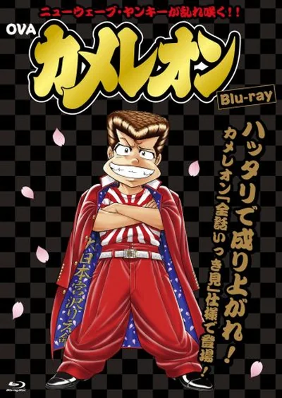 カメレオン