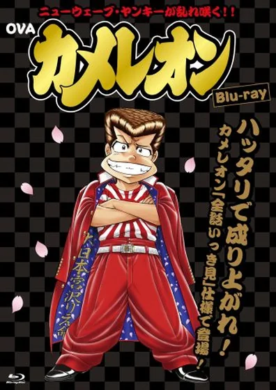 カメレオン