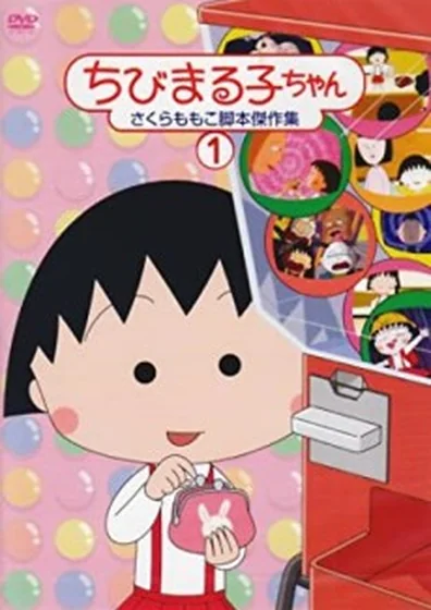 ちびまる子ちゃん
