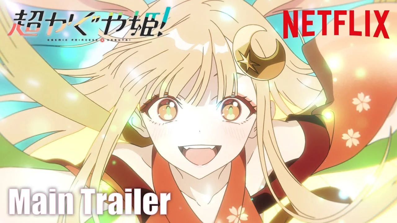 超かぐや姫！