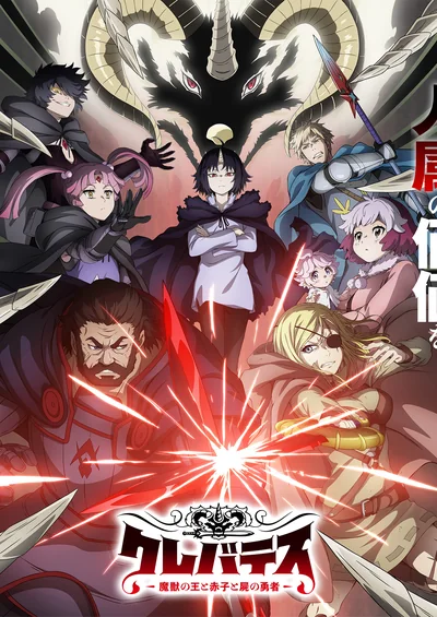 クレバテス-魔獣の王と赤子と屍の勇者-