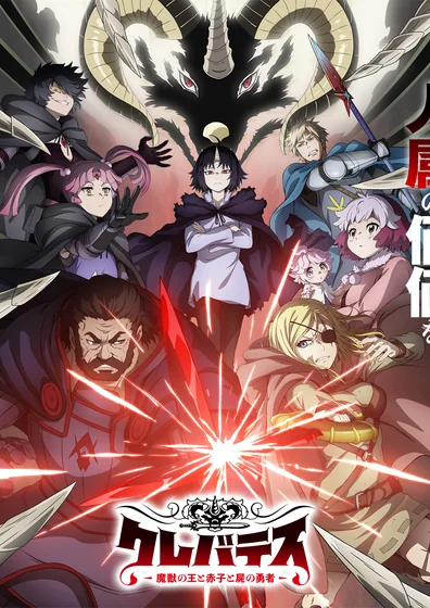 クレバテス-魔獣の王と赤子と屍の勇者-