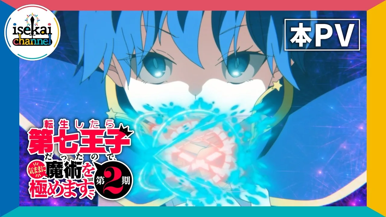 転生したら第七王子だったので、気ままに魔術を極めます 第2期