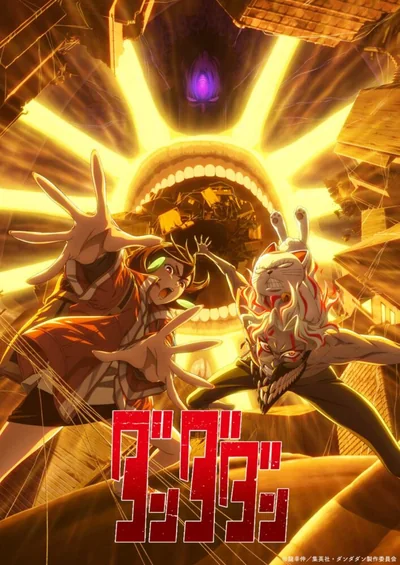 ダンダダン 第2期