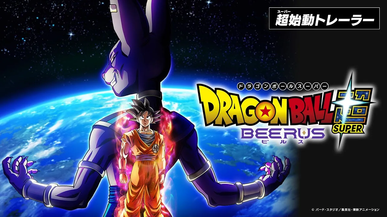 ドラゴンボール超 ビルス