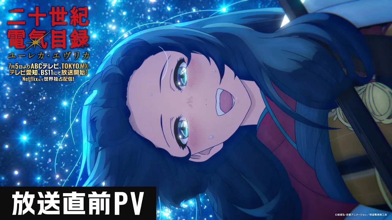 二十世紀電氣目録-ユーレカ・エヴリカ-