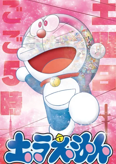 ドラえもん