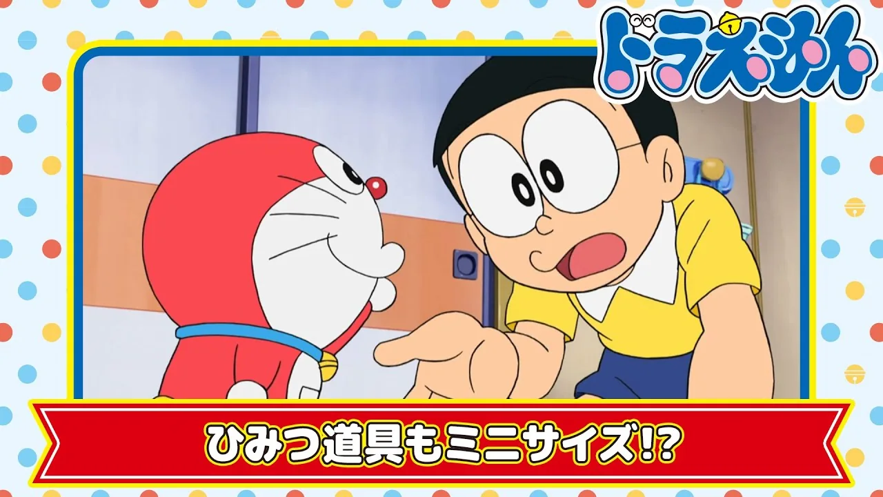 ドラえもん