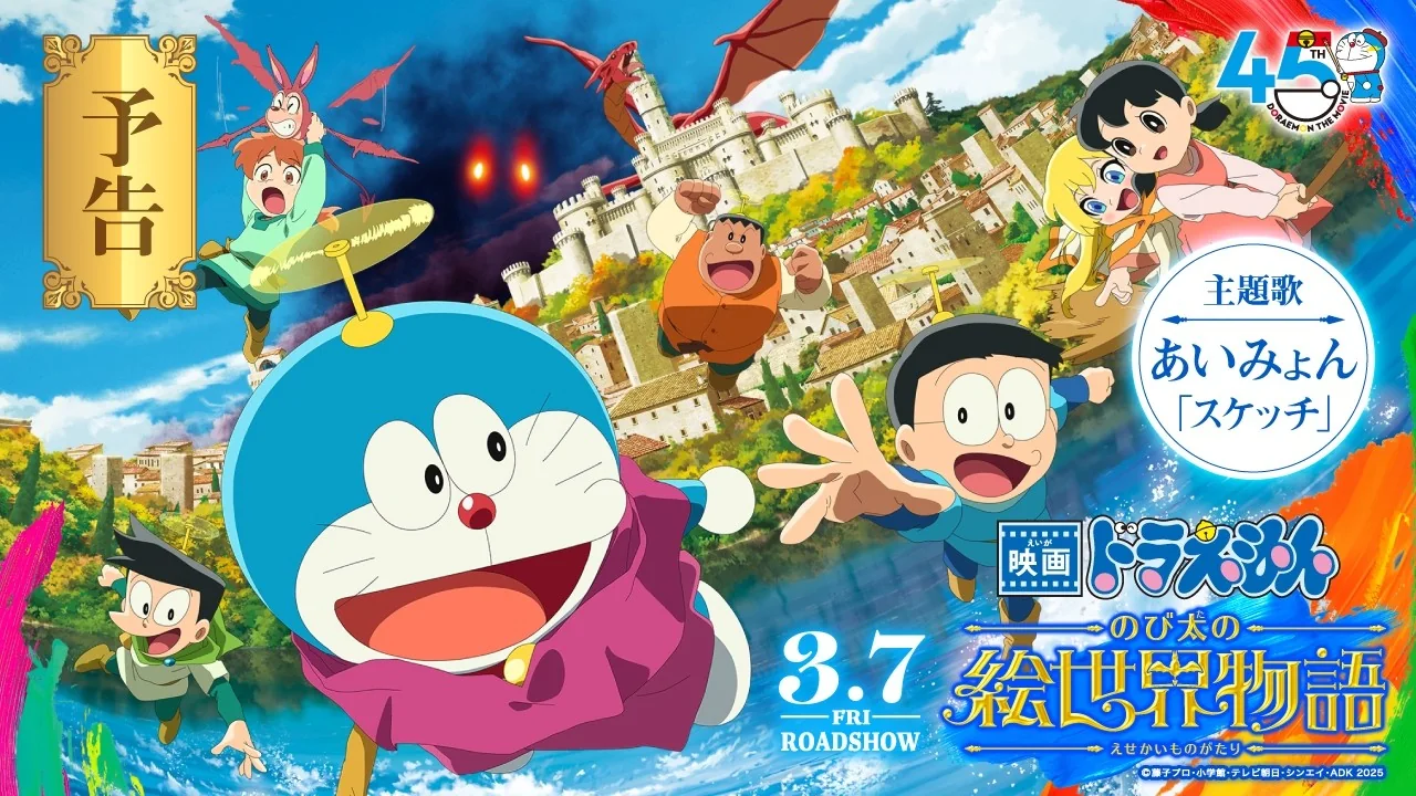 映画ドラえもん のび太の絵世界物語