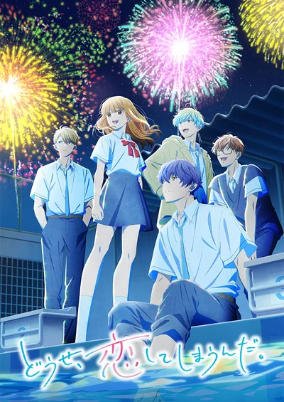 どうせ、恋してしまうんだ。Season2