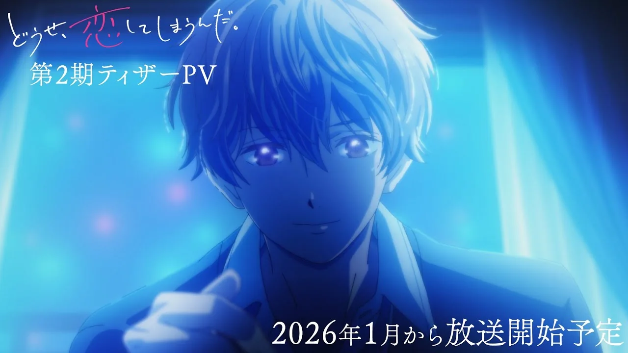 どうせ、恋してしまうんだ。Season2