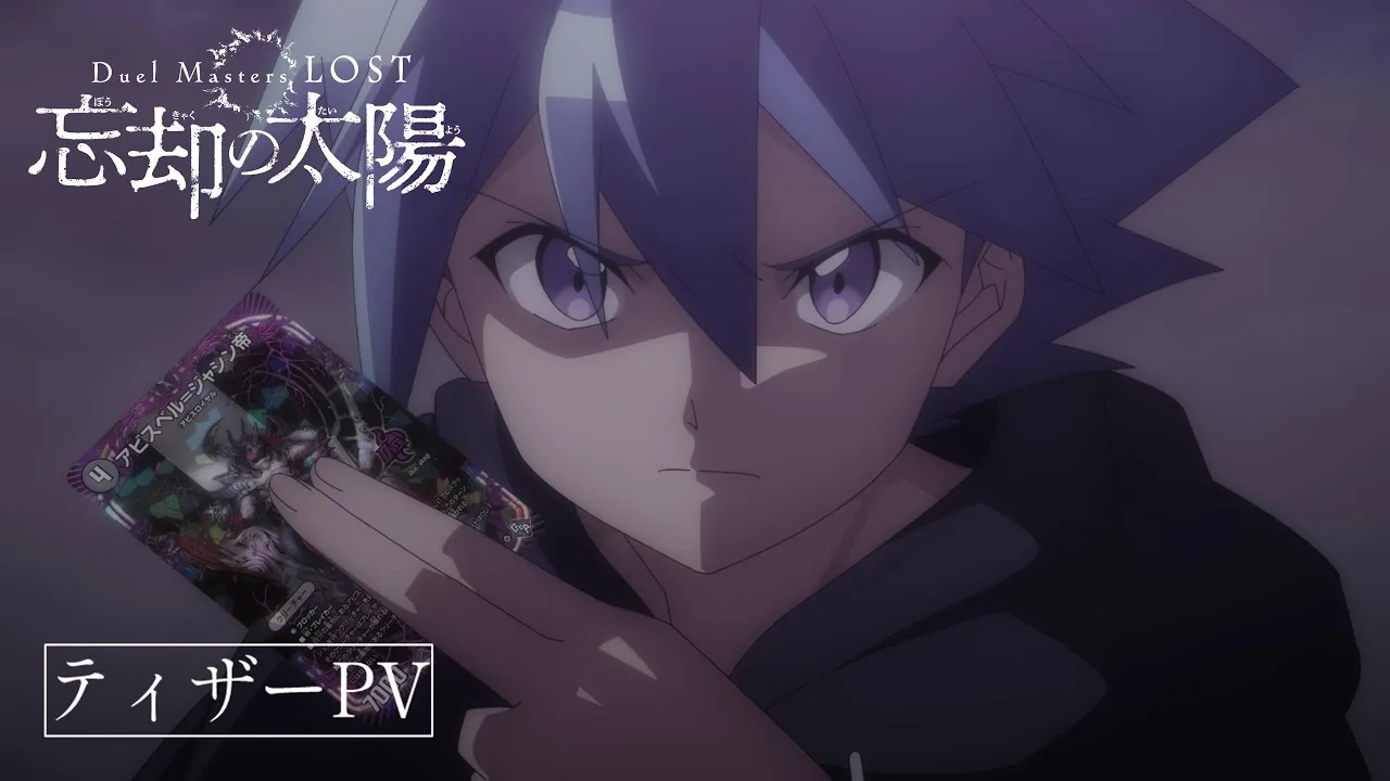 Duel Masters LOST ～忘却の太陽～