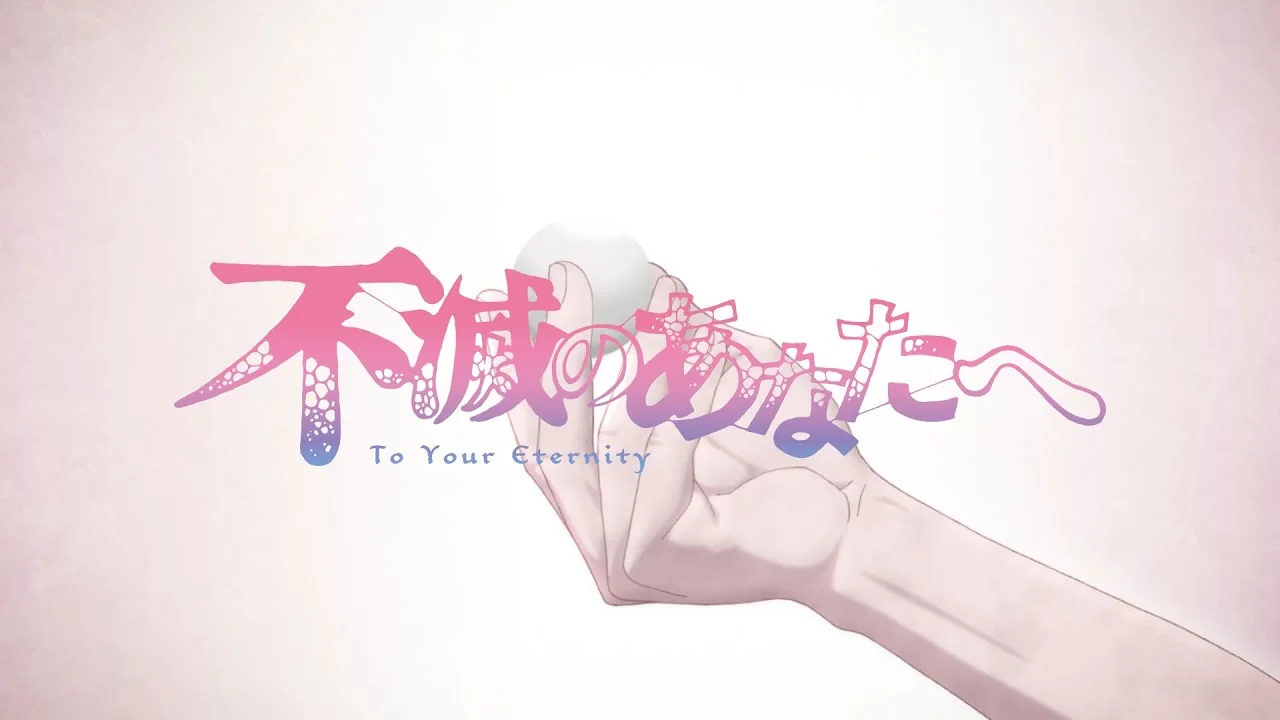 不滅のあなたへ