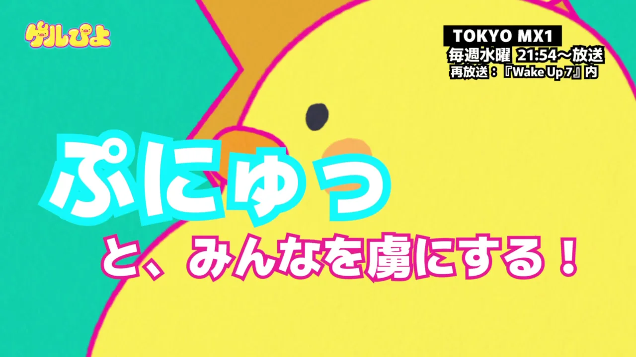 ゲルぴよ
