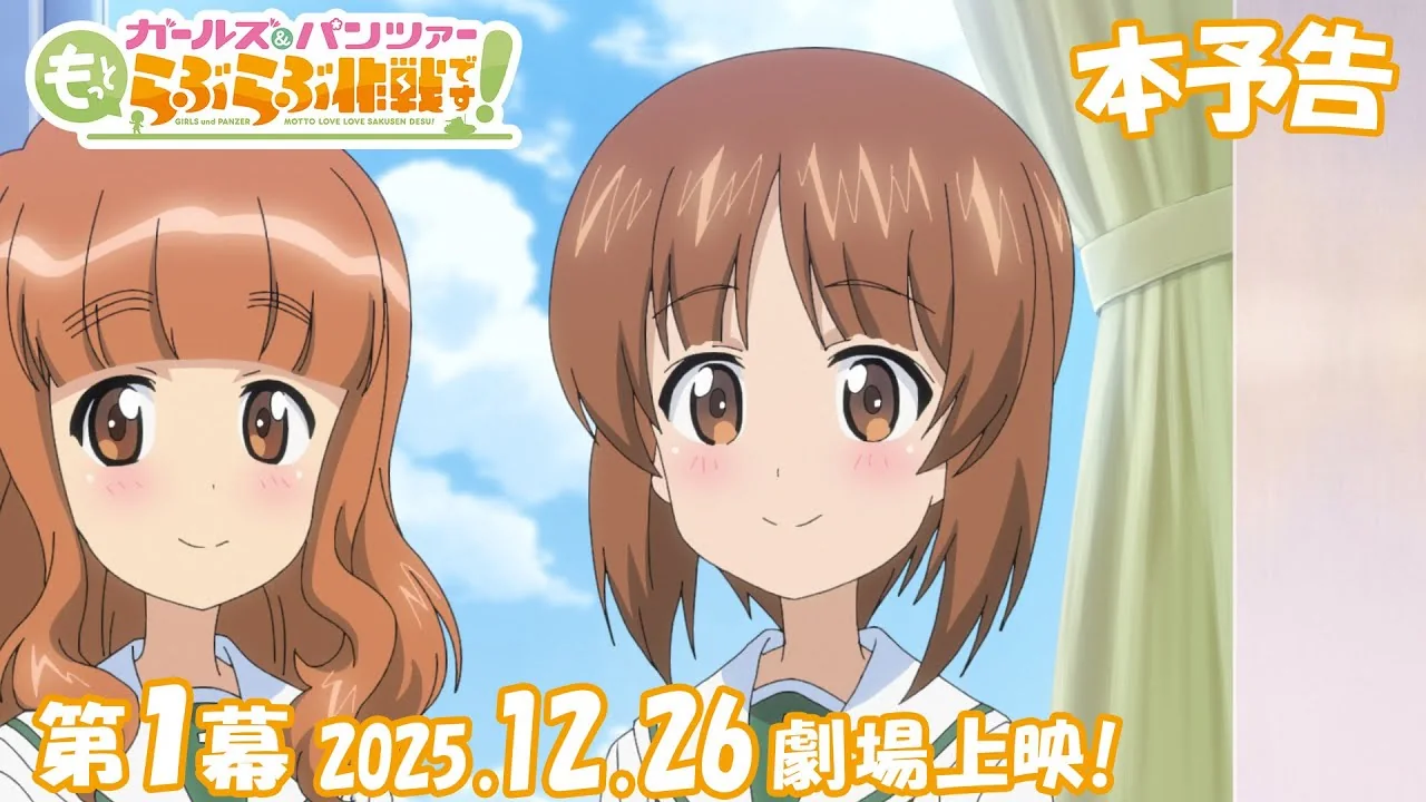 ガールズ＆パンツァー もっとらぶらぶ作戦です！