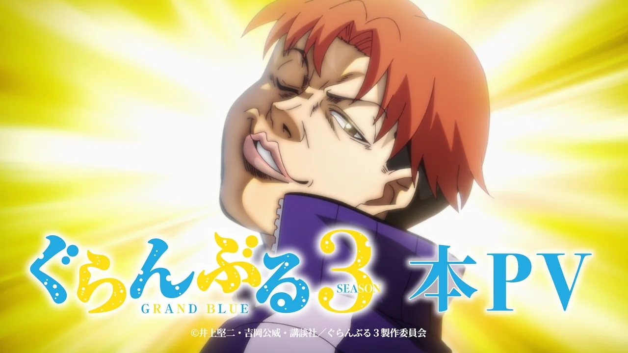 ぐらんぶる Season 3