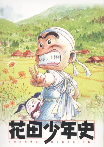 花田少年史