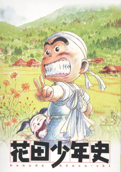 花田少年史