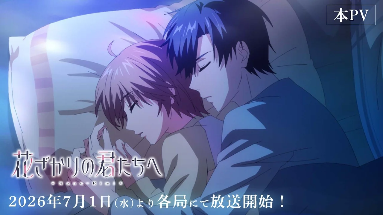 花ざかりの君たちへ 第2期