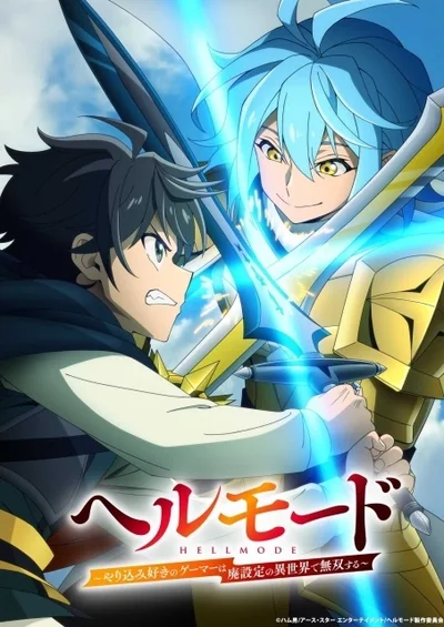 ヘルモード ～やり込み好きのゲーマーは廃設定の異世界で無双する～ 2nd Season