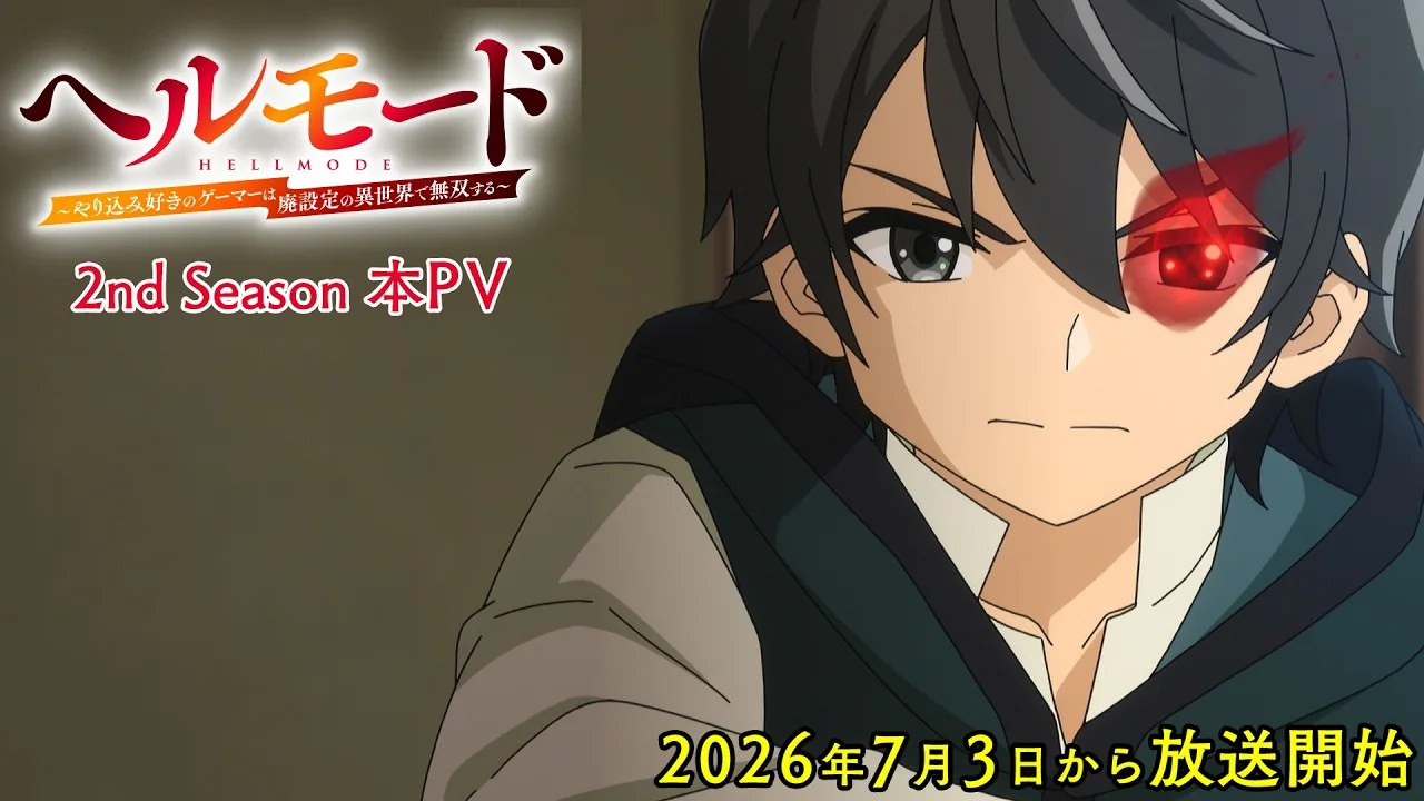 ヘルモード ～やり込み好きのゲーマーは廃設定の異世界で無双する～ 2nd Season