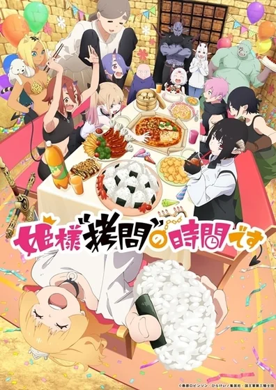 姫様“拷問”の時間です 第2期