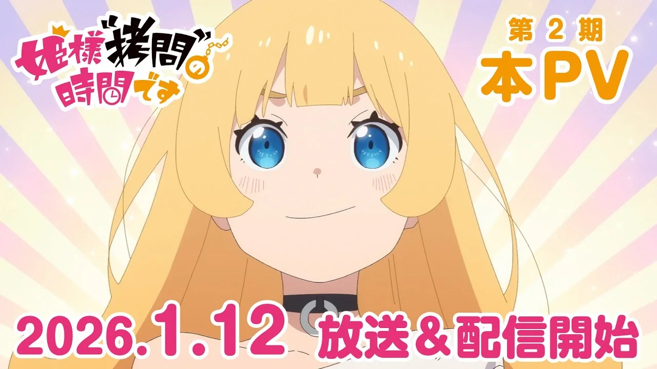 姫様“拷問”の時間です 第2期