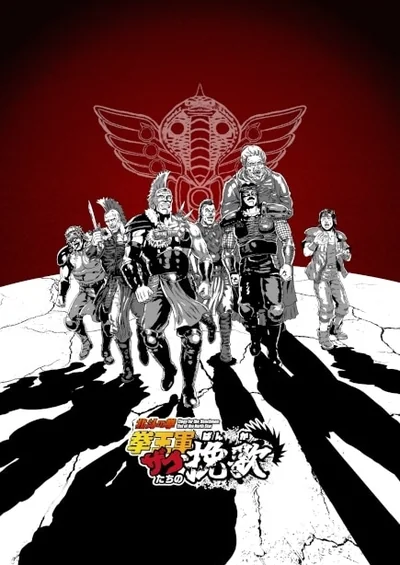 北斗の拳 拳王軍ザコたちの挽歌 第2クール