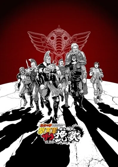 北斗の拳 拳王軍ザコたちの挽歌 第2クール