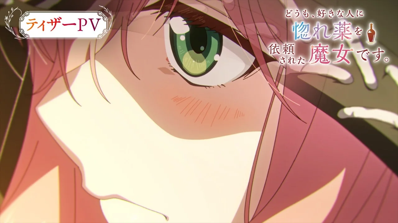どうも、好きな人に惚れ薬を依頼された魔女です。