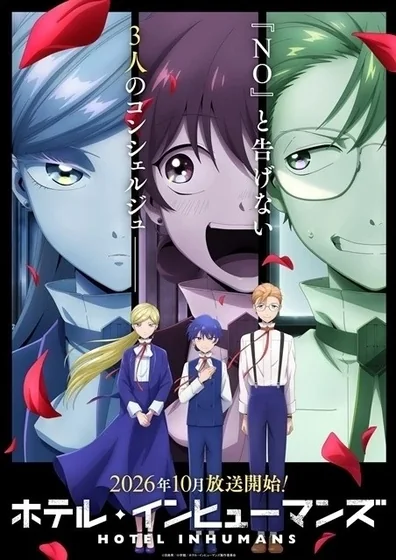 ホテル・インヒューマンズ 第2期