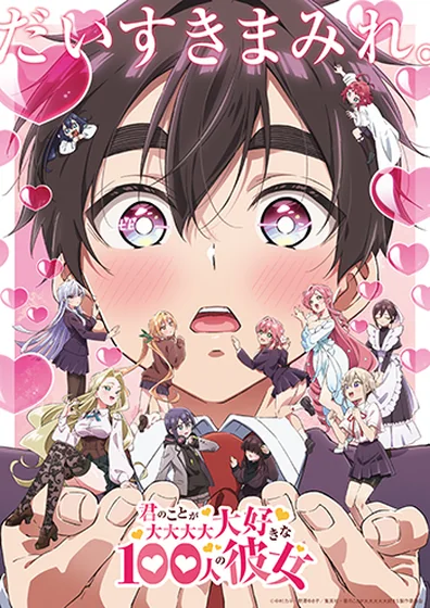 君のことが大大大大大好きな100人の彼女 第2期