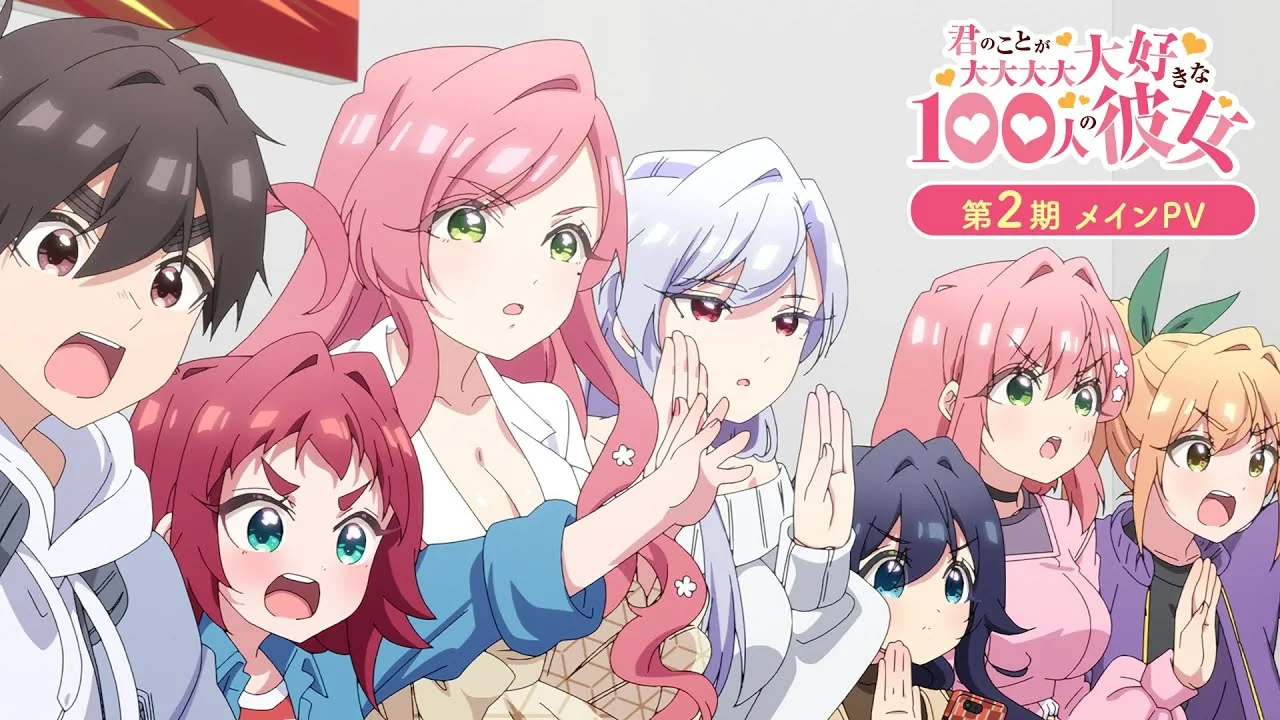 君のことが大大大大大好きな100人の彼女 第2期
